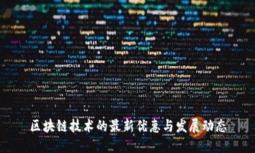 区块链技术的最新优惠与发展动态