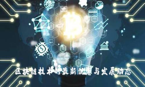 区块链技术的最新优惠与发展动态